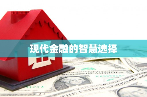 南陵现代金融的智慧选择