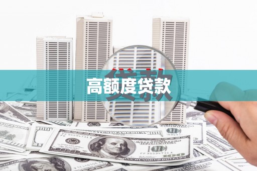 南陵高额度贷款