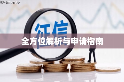 南陵全方位解析与申请指南