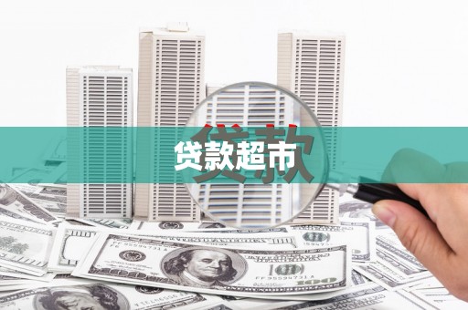 南陵贷款超市