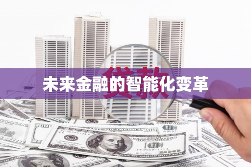 南陵未来金融的智能化变革