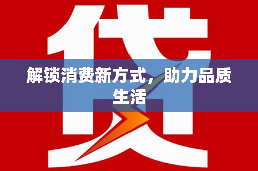 南陵解锁消费新方式，助力品质生活