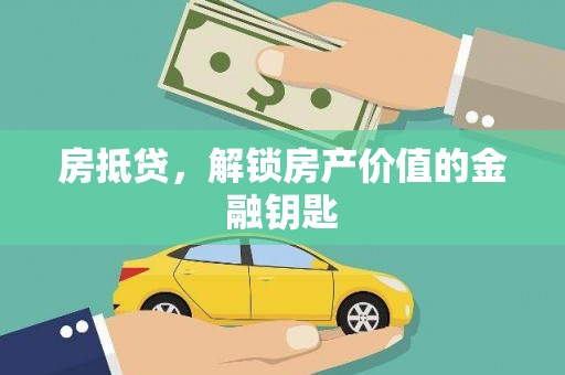 南陵房抵贷，解锁房产价值的金融钥匙