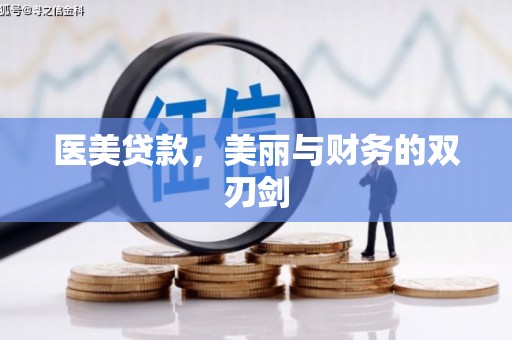 南陵医美贷款，美丽与财务的双刃剑