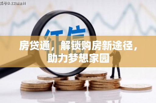南陵房贷通，解锁购房新途径，助力梦想家园
