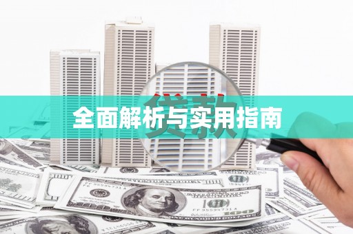 南陵全面解析与实用指南