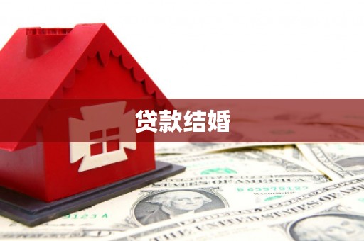 南陵贷款结婚