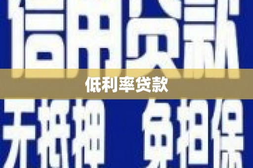 南陵低利率贷款