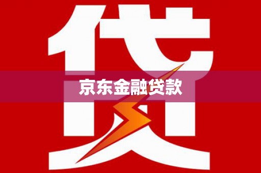 南陵京东金融贷款