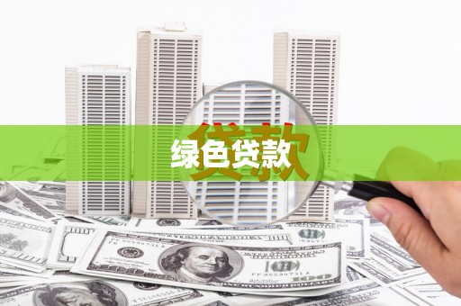 南陵绿色贷款
