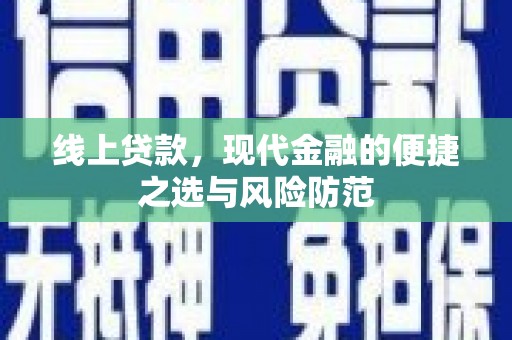 南陵线上贷款，现代金融的便捷之选与风险防范