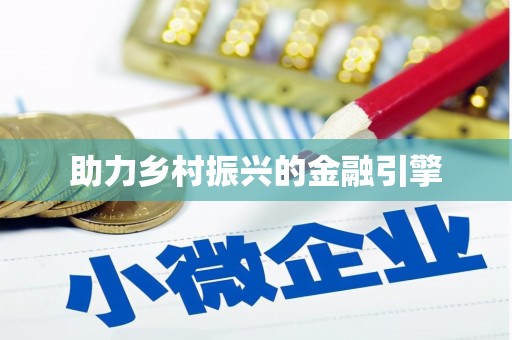 南陵助力乡村振兴的金融引擎
