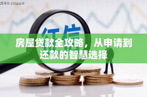 南陵房屋贷款全攻略，从申请到还款的智慧选择