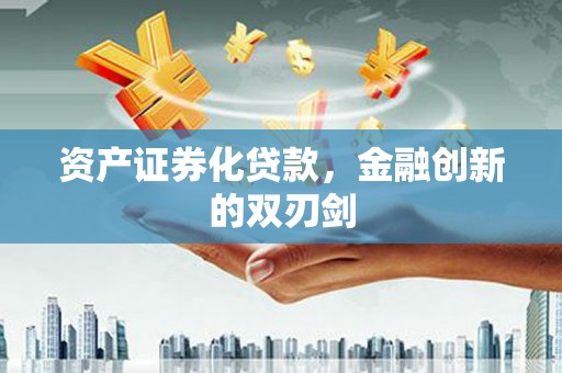 南陵资产证券化贷款，金融创新的双刃剑