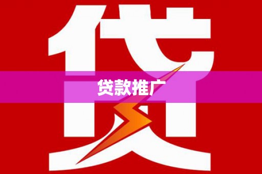 南陵贷款推广