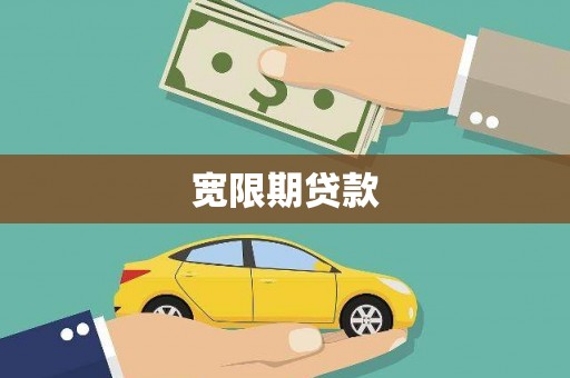 南陵宽限期贷款