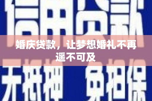南陵婚庆贷款，让梦想婚礼不再遥不可及