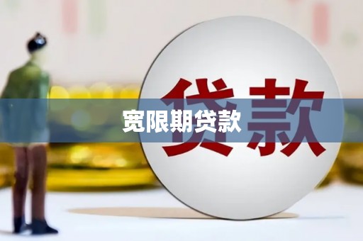 南陵宽限期贷款