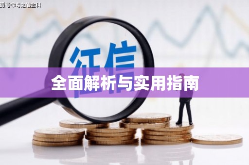 南陵全面解析与实用指南