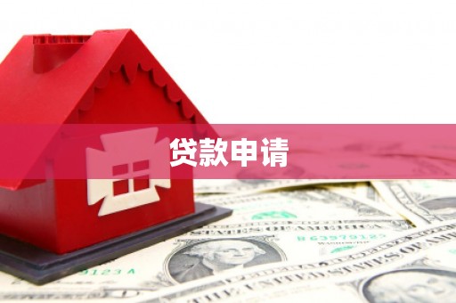 南陵贷款申请