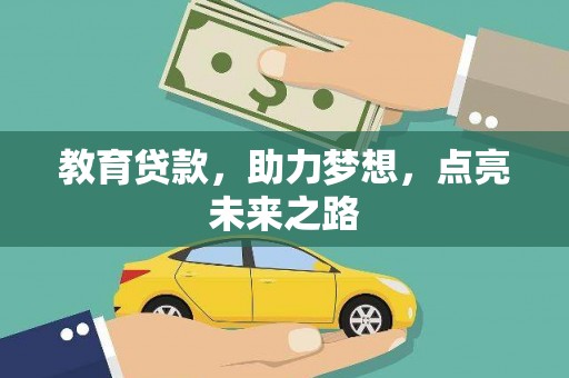 南陵教育贷款，助力梦想，点亮未来之路