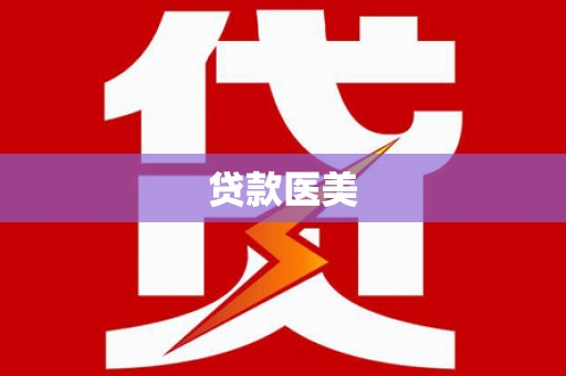 南陵贷款医美