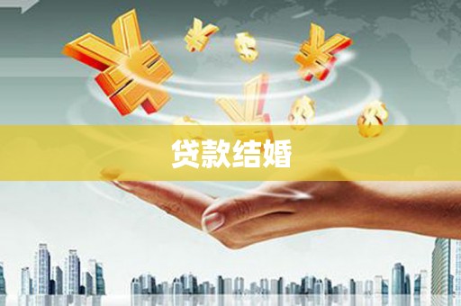 南陵贷款结婚