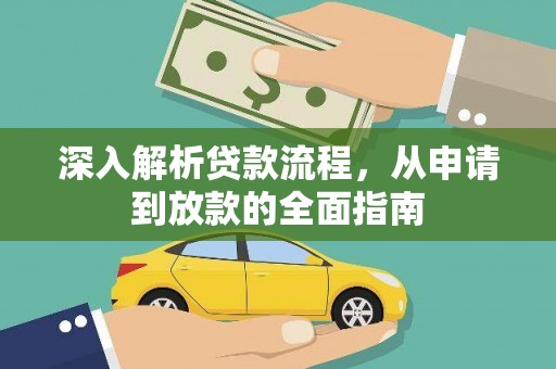 南陵深入解析贷款流程，从申请到放款的全面指南