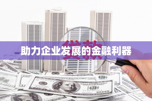 南陵助力企业发展的金融利器