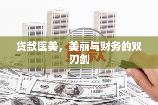 南陵贷款医美，美丽与财务的双刃剑