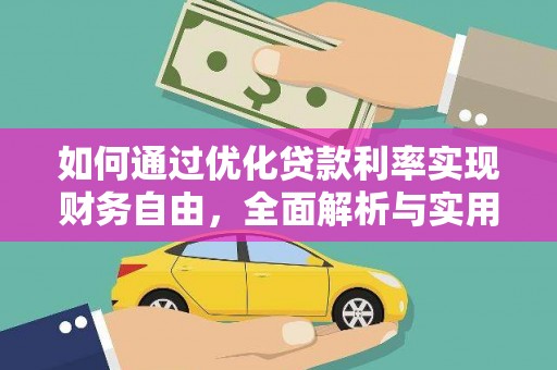 南陵如何通过优化贷款利率实现财务自由，全面解析与实用策略