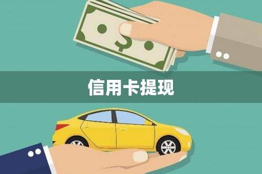 南陵信用卡提现