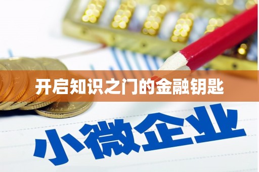 南陵开启知识之门的金融钥匙