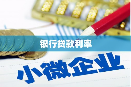 南陵银行贷款利率