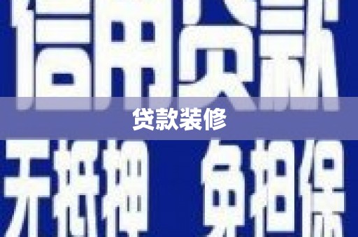 南陵贷款装修