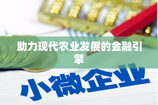 南陵助力现代农业发展的金融引擎