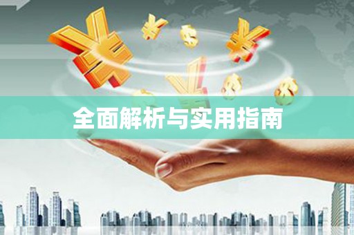 南陵全面解析与实用指南