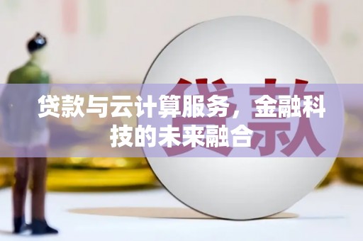 南陵贷款与云计算服务，金融科技的未来融合