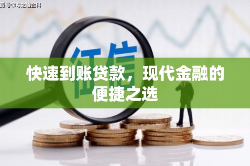 南陵快速到账贷款，现代金融的便捷之选