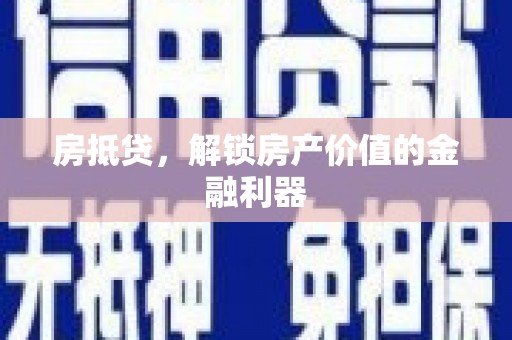 南陵房抵贷，解锁房产价值的金融利器