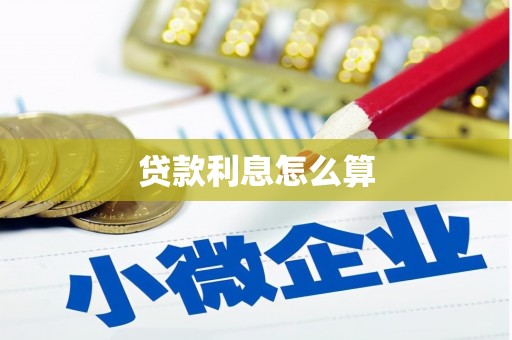 南陵贷款利息怎么算