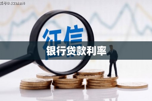 南陵银行贷款利率