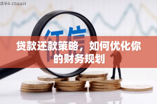 南陵贷款还款策略，如何优化你的财务规划