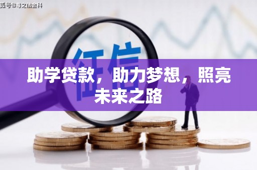 南陵助学贷款，助力梦想，照亮未来之路