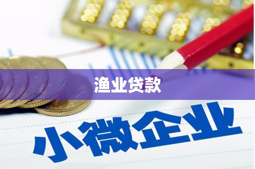 南陵渔业贷款