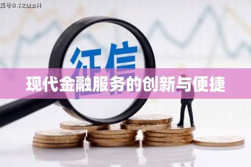 南陵现代金融服务的创新与便捷