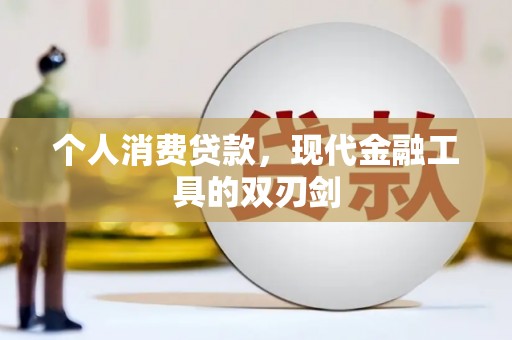 南陵个人消费贷款，现代金融工具的双刃剑