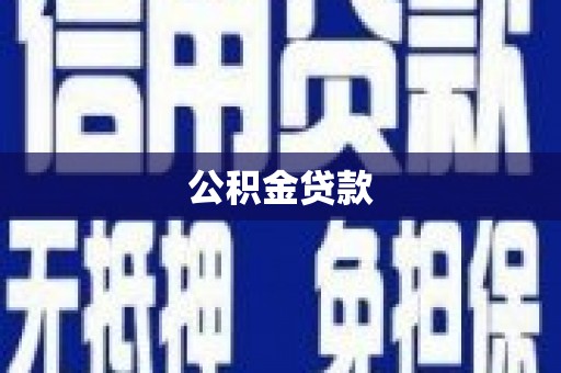 南陵公积金贷款