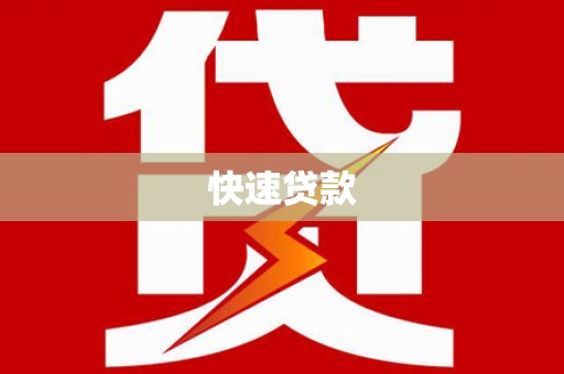 南陵快速贷款