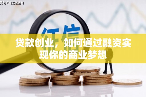 南陵贷款创业，如何通过融资实现你的商业梦想